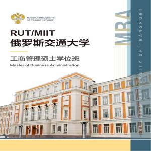 俄罗斯交通大学工商管理专业硕士