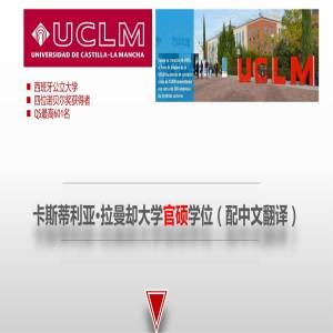 西班牙卡斯蒂利亚拉曼却大学硕士阶段招生简章