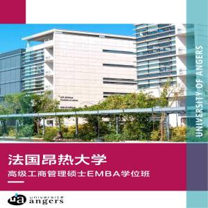 法国昂热大学高级工商管理专业硕士