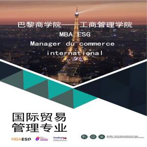 法国ESG巴黎高等管理学院国际贸易管理专业硕士