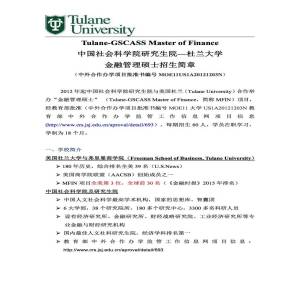 中国社会科学院研究生院与美国杜兰大学金融管理硕士专业