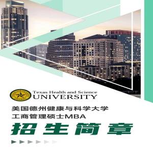 美国德州健康与科学大学工商管理专业硕士