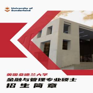 英国桑德兰大学金融与管理专业硕士