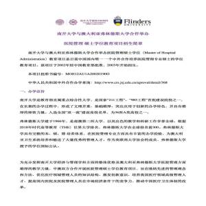 南开大学与澳大利亚弗林德斯大学医院管理专业硕士