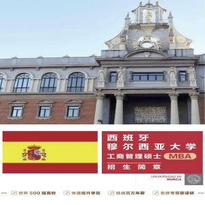西班牙穆尔西亚大学工商管理专业硕士