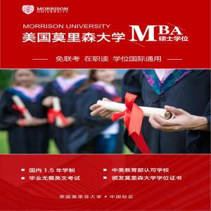 美国莫里森大学工商管理专业硕士