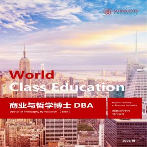 美国莫里森大学工商管理专业博士