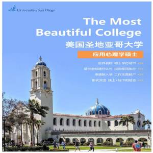 美国圣地亚哥大学应用心理学专业硕士