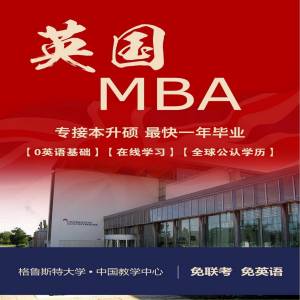 英国格鲁斯特大学工商管理专业硕士