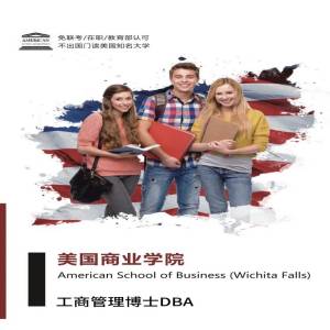 美国商业学院工商管理专业博士DBA