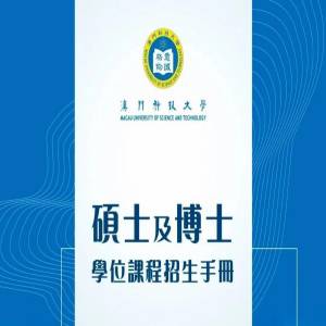澳门科技大学硕士博士阶段招生简章