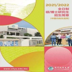 澳门城市大学硕士博士阶段招生简章