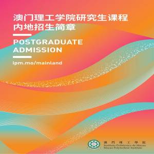 澳门理工学院硕士博士阶段招生简章