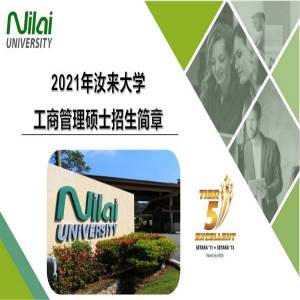 马来西亚汝来大学工商管理专业硕士
