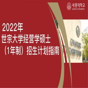 韩国世宗大学经营学专业硕士