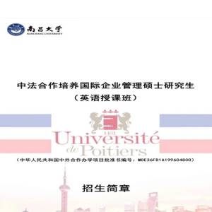 南昌大学与法国普瓦提埃大学国际企业管理专业硕士