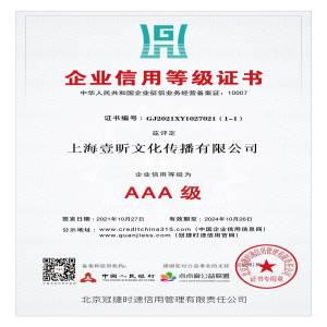 恭喜我司获得AAA级企业信用等级证书