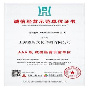 恭喜我司获得AAA级诚信经营示范单位证书