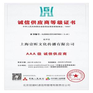恭喜我司获得AAA级诚信供应商等级证书