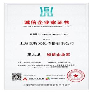 恭喜我司法人王大龙博士获得诚信企业家证书