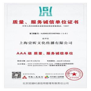 恭喜我司获得AAA级质量服务诚信单位证书