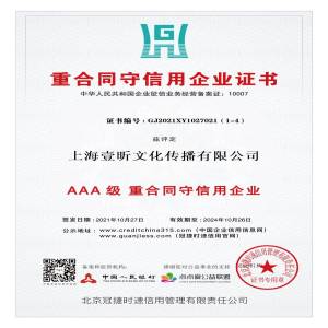 恭喜我司获得AAA级重合同守诚信企业证书