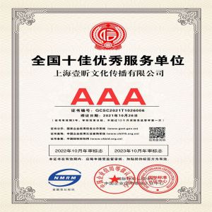 恭喜我司获得AAA级全国十佳优秀服务单位证书