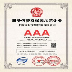 恭喜我司获得AAA级服务信誉双保障示范企业证书
