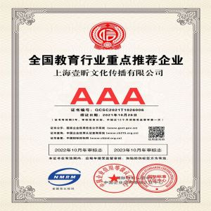恭喜我司获得AAA级全国教育行业重点推荐企业证书