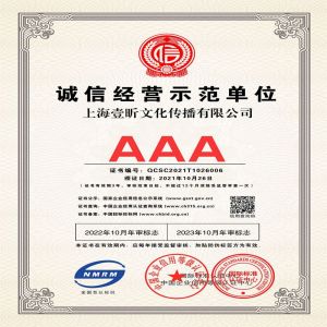 恭喜我司获得AAA级诚信经营示范单位证书