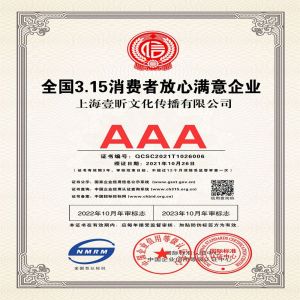 恭喜我司获得AAA级全国3.15消费者放心满意企业证书