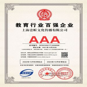 恭喜我司获得AAA级教育行业百强企业证书