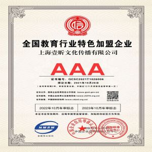 恭喜我司获得AAA级全国教育行业特色加盟企业证书