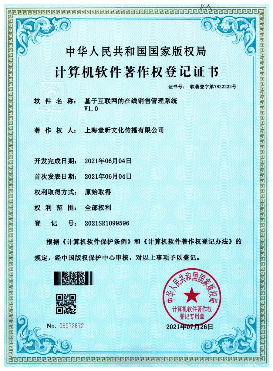 基于互联网的在线销售管理系统软件著作权证书