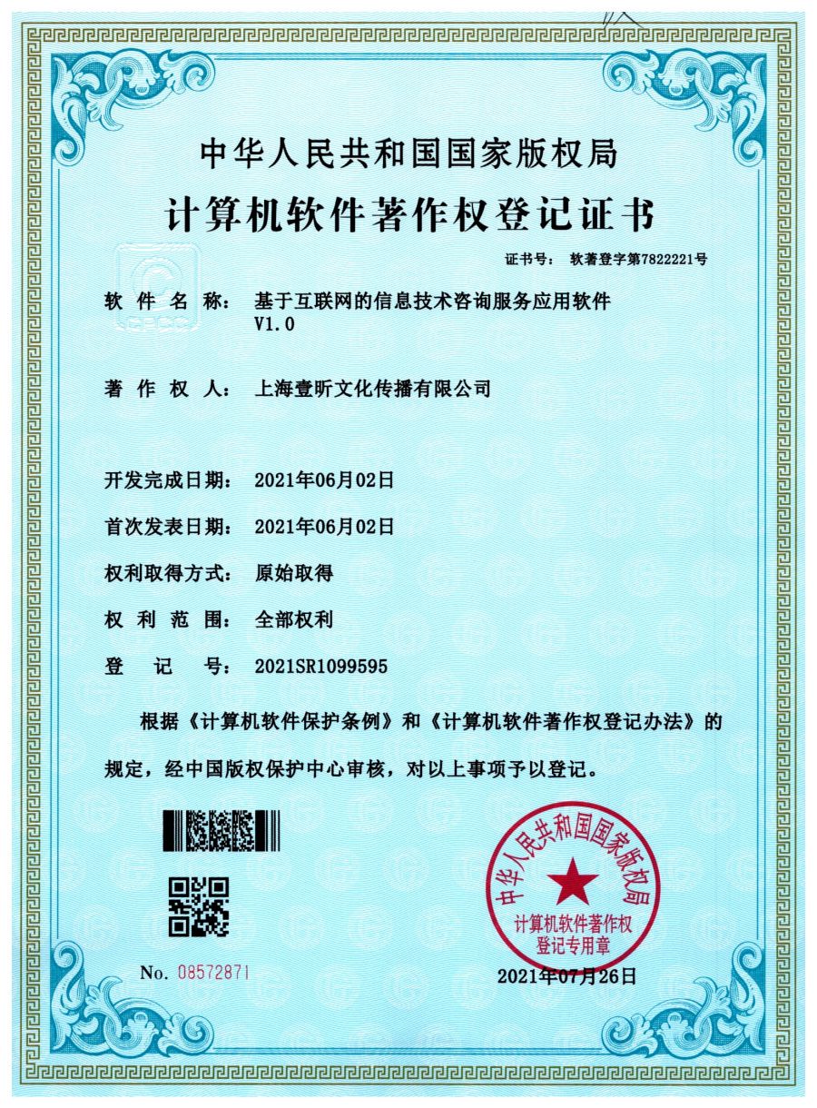 基于互联网的信息技术咨询服务应用软件软件著作权证书