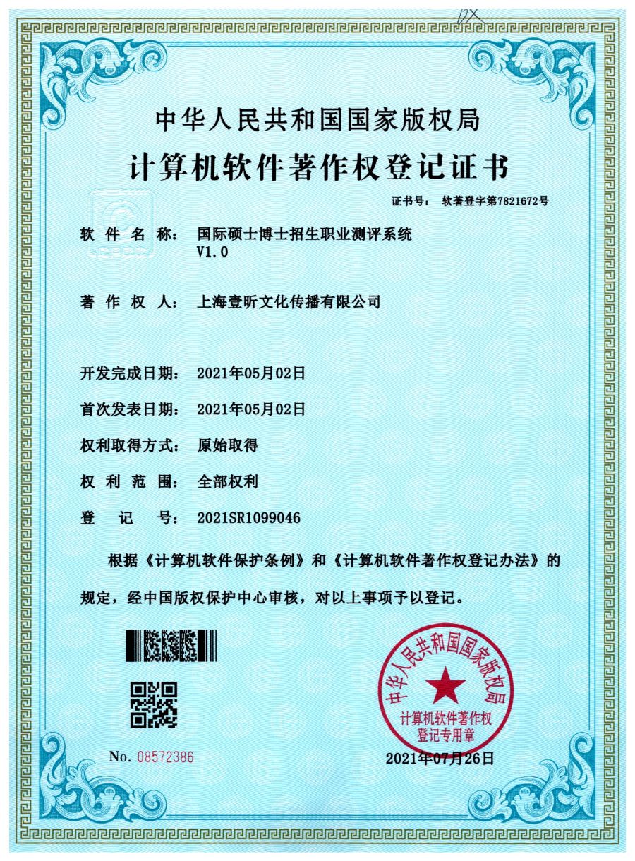 国际硕士博士招生职业测评系统软件著作权证书
