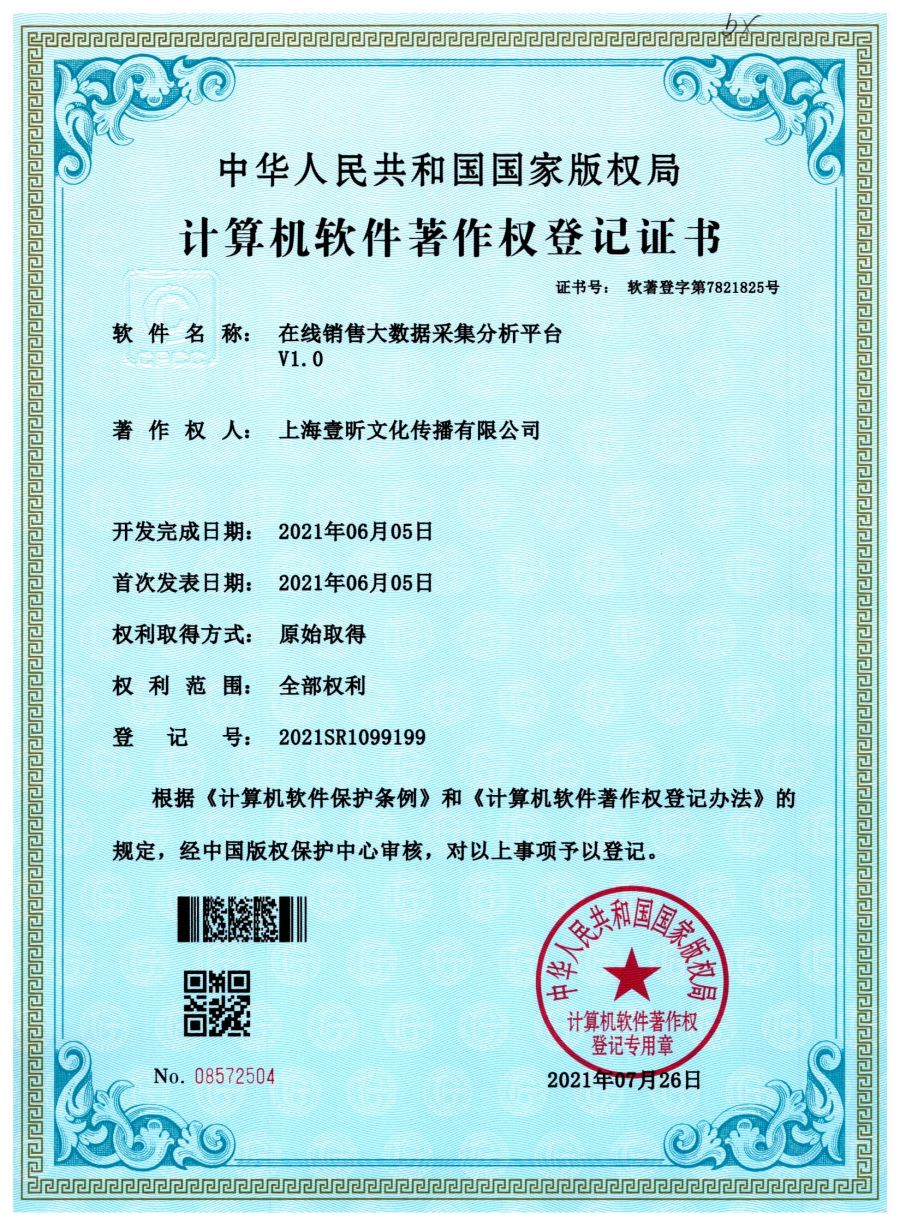 在线销售大数据采集分析平台软件著作权证书