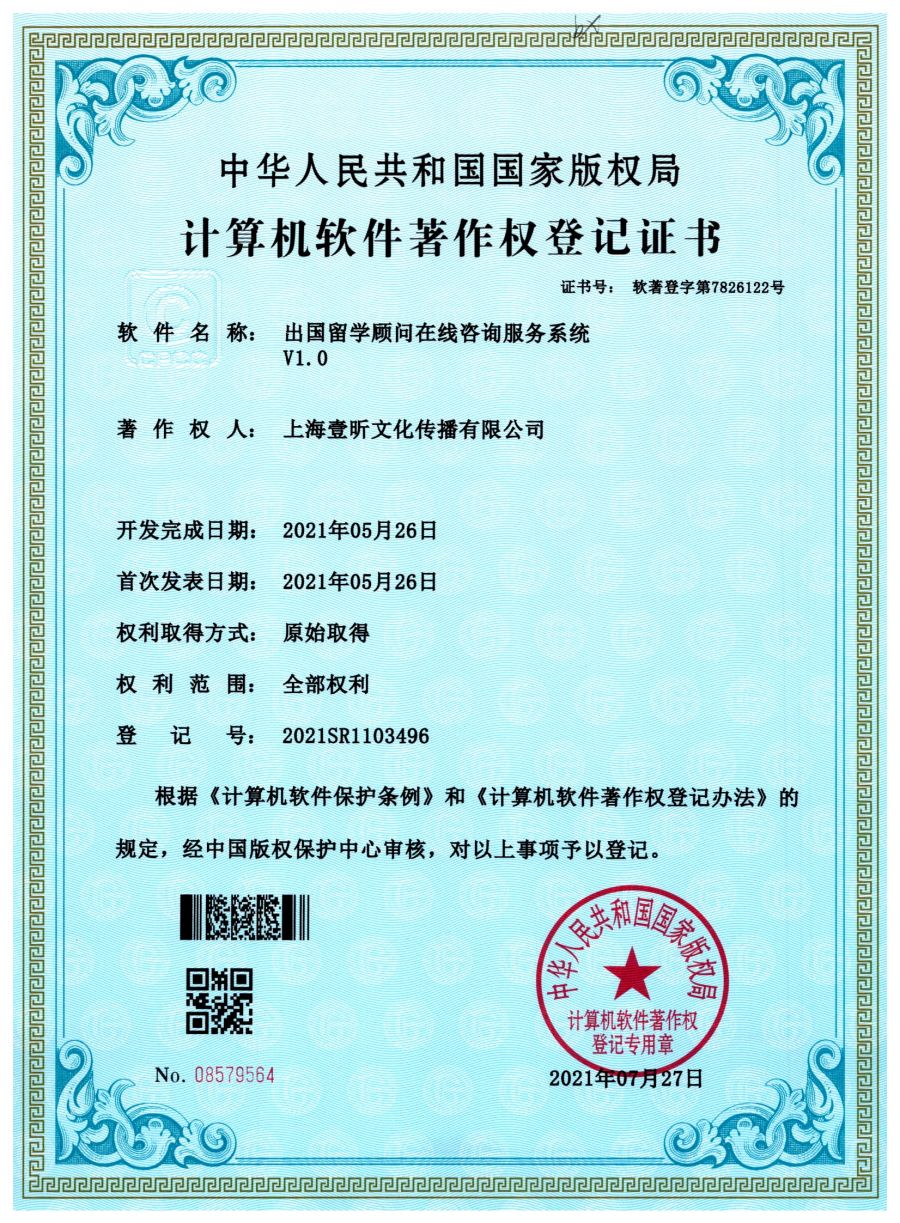 出国留学顾问在线咨询服务系统软件著作权证书