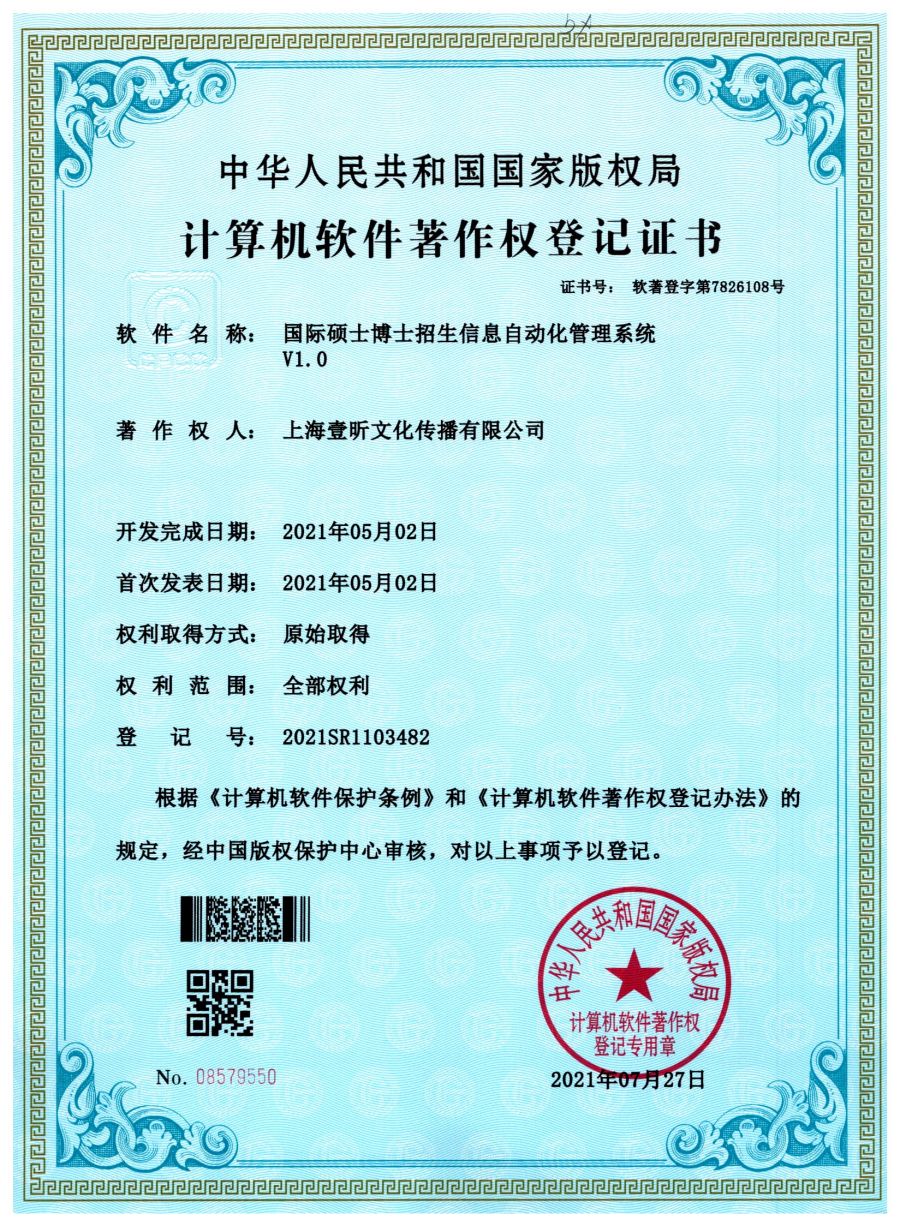 国际硕士博士招生信息自动化管理系统软件著作权证书