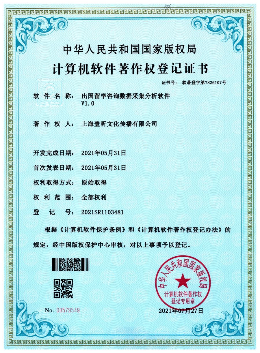 出国留学咨询数据采集分析软件软件著作权证书