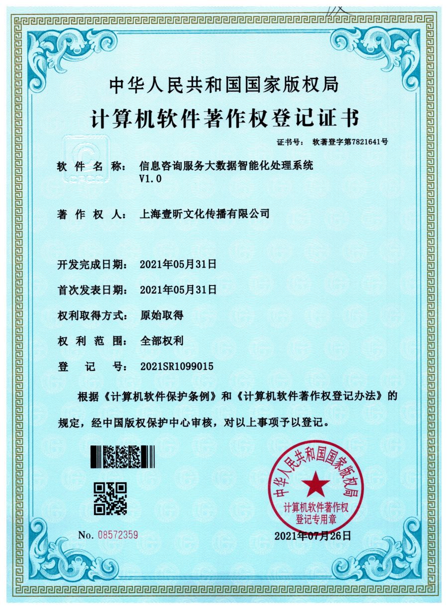 信息咨询服务大数据智能化处理系统软件著作权证书