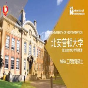 英国北安普顿大学&新加坡TMC学院分校MBA工商管理专业硕士