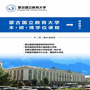 蒙古国立教育大学硕博阶段招生简章