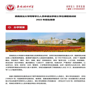 西南政法大学同等学历申硕招生简章