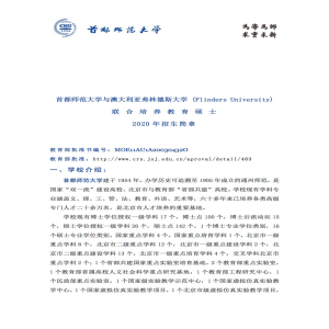 首都师范大学与澳大利亚弗林德斯大学联合培养教育专业硕士