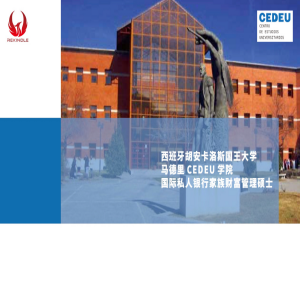 西班牙胡安卡洛斯国王大学马德里CEDEU学院国际私人银行家族财富管理专业硕士