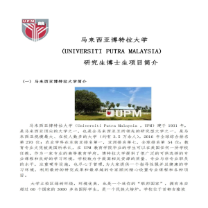 马来西亚博特拉大学硕博阶段招生简章