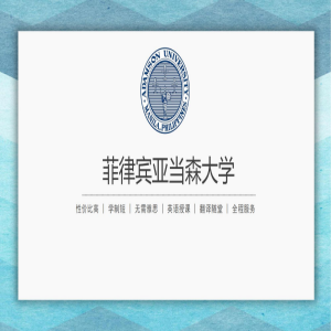 菲律宾亚当森大学硕博阶段招生简章