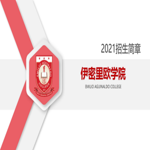 菲律宾伊密里欧学院硕士博士阶段招生简章