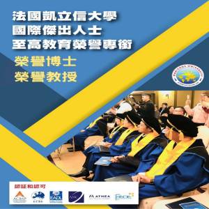 法国凯立信大学荣誉博士荣誉教授招生简章